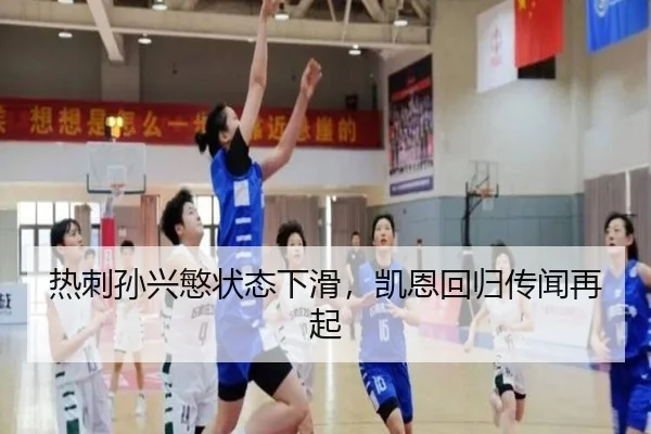 热刺孙兴慜状态下滑，凯恩回归传闻再起